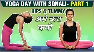 Yoga Day 2019 | Hips & Tummy असं करा कमी! | Yoga Day With Sonali Khare - Part 1