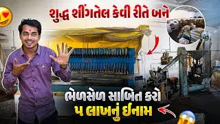 શુદ્ધ શીંગતેલ ભેળસેળ સાબિત કરનાર ને રૂપિયા ૫ લાખ નું ઈનામ 😨 | Shingtel Factory 