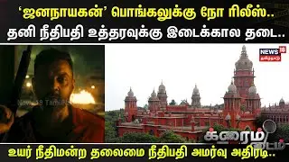 Crime Time | 'ஜனநாயகன்' பொங்கலுக்கு நோ ரிலீஸ்.. தனி நீதிபதி உத்தரவுக்கு இடைக்கால தடை.. | JanaNayagan