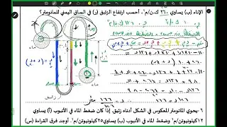 مدنية - الحصة الثامنة والأخيرة (هندسة الموائع)