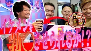 【ドッキリ】お茶コラボ企画のはずが…ゲイバーママの精力ドリンクで茶師が大混乱ww