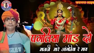 #khichivoice || पगलिया मांड दो माताजी मारे आंगनिया रे माय ||  कैलाश जी || मारवाड़ी भजन || मातारानी