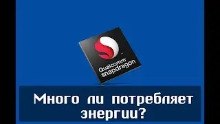 Энергоэффективность Snapdragon 855 в сравнении с Snapdragon 845