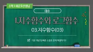 H2TC_수매씽_대수_03.지수함수(03) (최상위수학학원 이준호선생님)