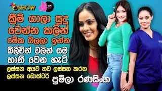 ක්&zwj;රීම් ගාලා සුදු වෙන්න කලින් මේක බලලා ඉන්න | Dr. Pramila Ranasinghe with Oshow Ayata Idak