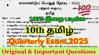 10th tamil quarterly question paper 2025 Original |  10th tamil quarterly question paper 2025