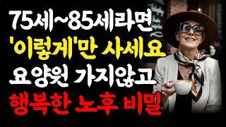 75세부터 행복한 노후를 사는 사람의 공통점｜아무도 몰랐던 요양원 없이 팔자 좋게 사는 노년 인생 비법 8가지 | 인생의 지혜 오디오북