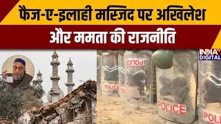 Delhi Bulldozer Action: फैज-ए-इलाही मस्जिद पर अखिलेश और ममता की राजनीति | Bangladesh | India TV