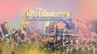 เสือโก้กสะออน-รางวัลชนะเลิศการประกวดกลองยาวประเภท ข งานออนซอนกลองยาว ประจำปี 2568 (รอบโชว์)🏆