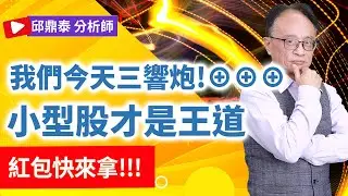 理周TV-20260109盤後-邱鼎泰 鼎泰瘋台股／我們今天三響炮!&oplus;&oplus;&oplus;小型股才是王道-紅包快來拿!!!