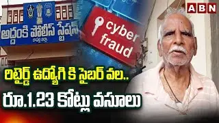 రిటైర్డ్ ఉద్యోగి కి సైబర్ వల..రూ.1.23 కోట్లు వసూలు | Retired Employees In Cyber Fraud | Ongole |ABN