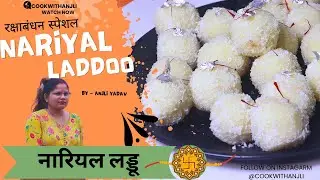 NARIYAL LADDU | 10 Min में बनाएं हलवाई जैसे नारियल लड्डू न मावा न चाशनी | #nariyalladdu