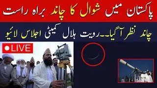 🔴Live: Moon sighting in Pakistan | Eid ul fitr moon 2025 | Shawwal moon 1446 | Breaking news Live