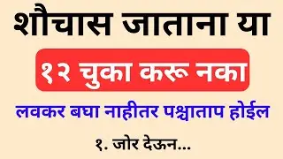 Toilet ला जाताना या 12 चुका करू नका | Shocking Health Facts Marathi 