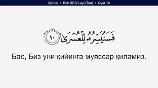 Quran 92 Surah Al Layl Tun Uzbek