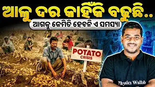 Potato Crisis in Odisha | What is the Recent Issue in Odisha ? | OPSC Wallah