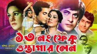 Razzak | Sujata | ফেকু ওস্তাগার লেন | Tero Number Feku Ostagar Lane | Classical Superhit Movie