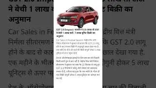 GST 2.0 impact||Maruti Suzuki 3.5 lakh unit cars sell|| #shortvideo #automobile