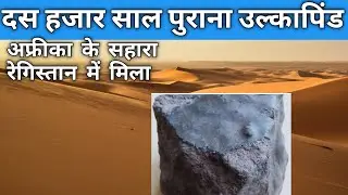मिला 10 हजार साल पुरानी उल्कापिंड।Sahara desert, Meteorite।