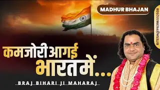 कमजोरी आ गई भारत में पीवे  छाछ मिले ना/ बृज बिहारी महाराज