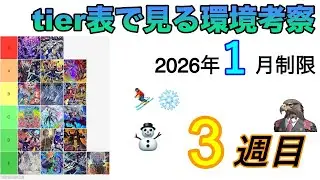 【CS優勝者が徹底解説！】2026年1月第3週の環境考察！【遊戯王】【関西tier表作成者】