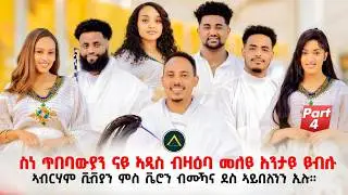ስነ ጥበባውያን ኣዲስ ብዛዕባ መለይ እንታይ ይብሉ#eritreanshow p4 #eritreancomedy  #habesha #eritreanmusic #eritrean