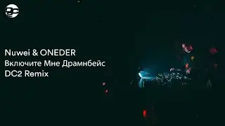 Nuwei & ONEDER - Включите Мне Драмнбейс (DC2 Remix)