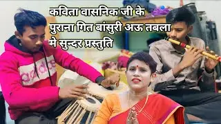 छत्तीसगढ़ी पुराना गित रेडियो दूरदर्शन कविता वासनिक जी के पुराने गाने, Cg music, cg old music #flute 