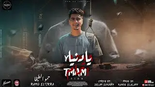 مهرجان  يا دنيا تمام -  حمو الطيخا - توزيع ماندو العالمي - انتاج ستورم ورلد - مهرجانات 2022