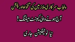 Latest notification||Cabinet meeting||Punjab government employees||World of Knowledge INQ.