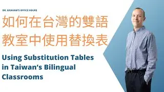 如何在台灣的雙語教室中使用替換表 Using Substitution Tables in Taiwan’s Bilingual Classrooms