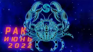 Гороскоп для Рака на Июнь 2022 года