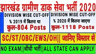 Jharkhand gds safe cut off marks| GDS cut off marks|Gds cut off marks 2020| Gds cut off Kitna jayega