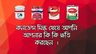 দুধের নামে আসলে কি খাচ্ছেন । Condensed Milk | How to Control Diabetes  #health  #creativeproduction