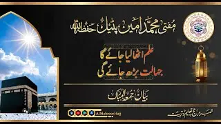 مفتی محمد امین پٹیل حفظہ االلہ  بیان جمعہ  موضوع: علم اٹھا لیاجائےگا جہالت بڑھ جائے گی
