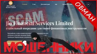 j-fin.online (Jio Financial Services Scam) &mdash; ОТЗЫВЫ О САЙТЕ? Мошенник, обман, РАЗВОД?!