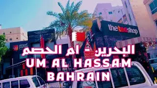 البحرين جولة في منطقة أم الحصم Walking Tour In Um Al hassam Bahrain