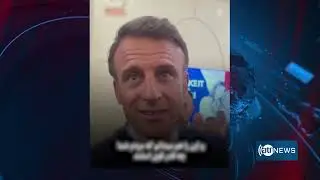 Afghan women should have hope for the future: Macron | مکرون: زنان افغان به آینده امیدوار باشند