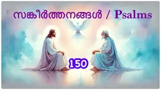 || സങ്കീർത്തനങ്ങൾ || Psalms || Poc Bible || Malayalam Bible Audio Book ||