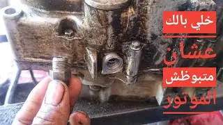 معلومه مهمه جدا عند عمل طبة زيت خرط