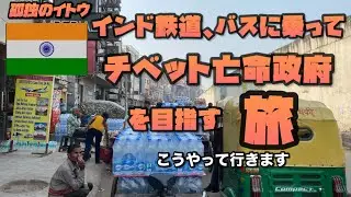 インドのチベット亡命政府、ダラムサラ（ダラムシャーラ）を目指す、インド鉄道、バス旅