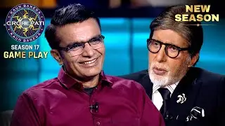 New Season | KBC S17 | Game Play | इस आदमी के game से हम कौनसी trick सीख सकते हैं?