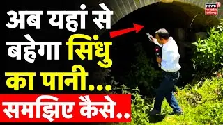 Indus Water Treaty: सिंधु नदी के पानी का बदल गया रास्ता, तड़प रहा Pakistan! | Pahalgam Terror Attack