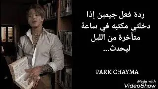 ردة فعل جيمين إذا دخلتي مكتبه في ساعة متأخرة من الليل ليحدث...