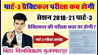 brabu part 3 practical exam date: पार्ट-3 प्रैक्टिकल की परीक्षा कब होगी और कैसे होगी