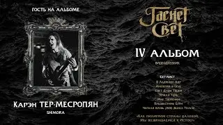 Видеодневник. Карэн Тер-Месропян (2025) для Гаснет Свет