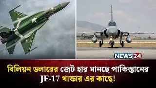 পাকিস্তানের লো বাজেট জেট যা বদলে দিচ্ছে বিশ্ব অস্ত্রবাজার | JF17Thunder | Global South | NEWS24