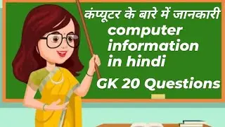 Computer Information || Hindi GK || GK mock Test || GK Quiz || Gk Ke sawal Questions And Answers#gk