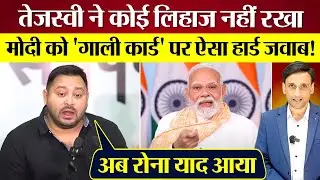 Tejashwi Yadav ने कोई लिहाज नहीं रखा! Modi को 'गाली कार्ड' पर ऐसा जवाब दिया! Sarika Paswan ने धोया!