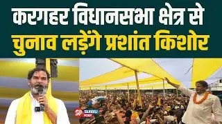 Kargahar Assembly Seat Update: Prashant Kishor करगहर सीट से लड़ेंगे चुनाव। Bihar News